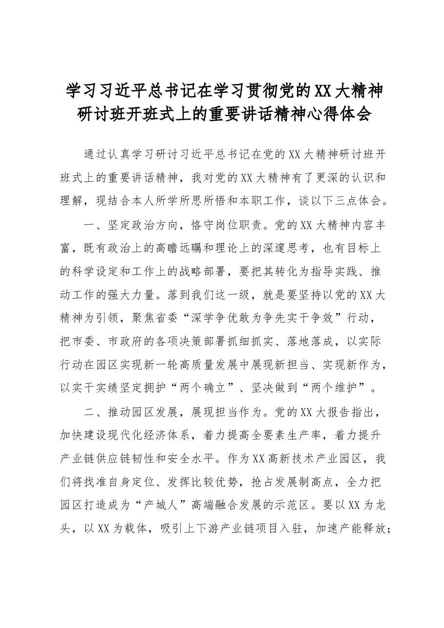 学习习近平总书记在学习贯彻党的XX大精神研讨班开班式上的重要讲话精神心得体会.docx,第1页预览