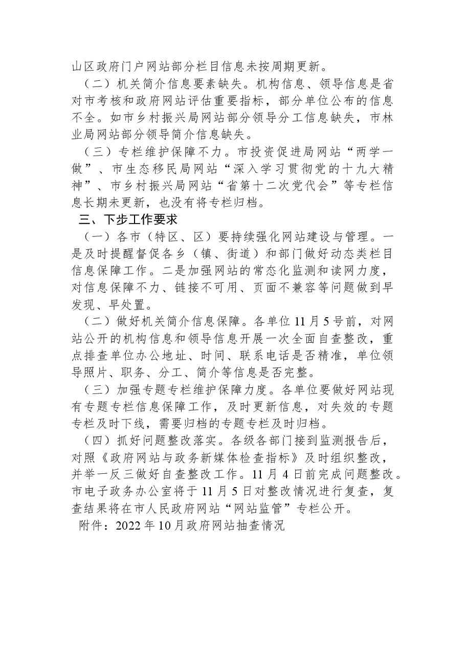 2022年11月全市政府网站抽查情况的通报.docx,第2页预览