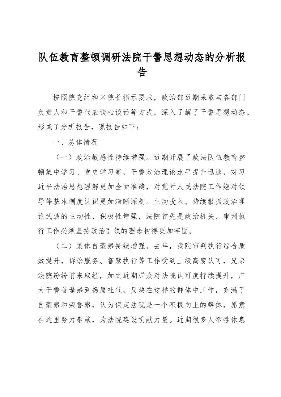 队伍教育整顿调研法院干警思想动态的分析报告.docx,第1页预览