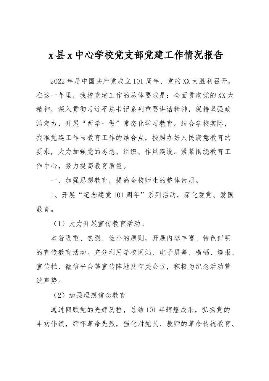 x县x中心学校党支部党建工作情况报告.docx,第1页预览