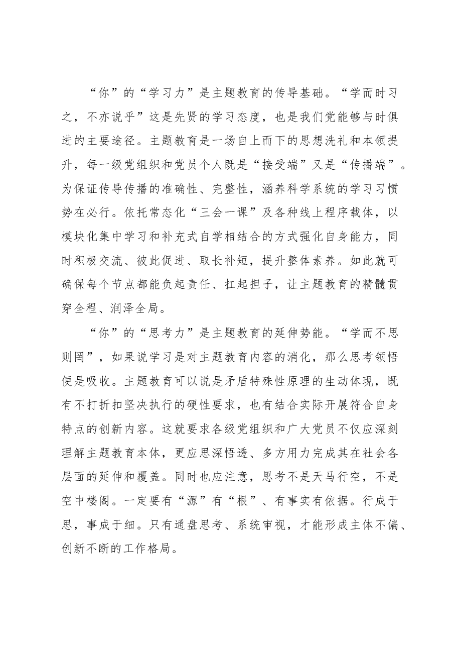 不啻微芒:主题教育需要“你”的一份“力”(主题教育心得体会).docx,第2页预览