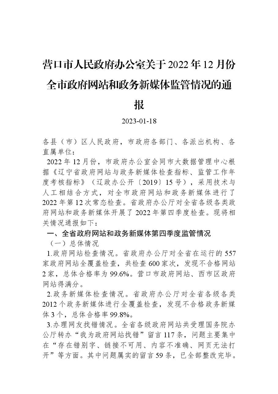 营口市人民政府办公室关于2022年12月份全市政府网站和政务新媒体监管情况的通报.docx,第1页预览