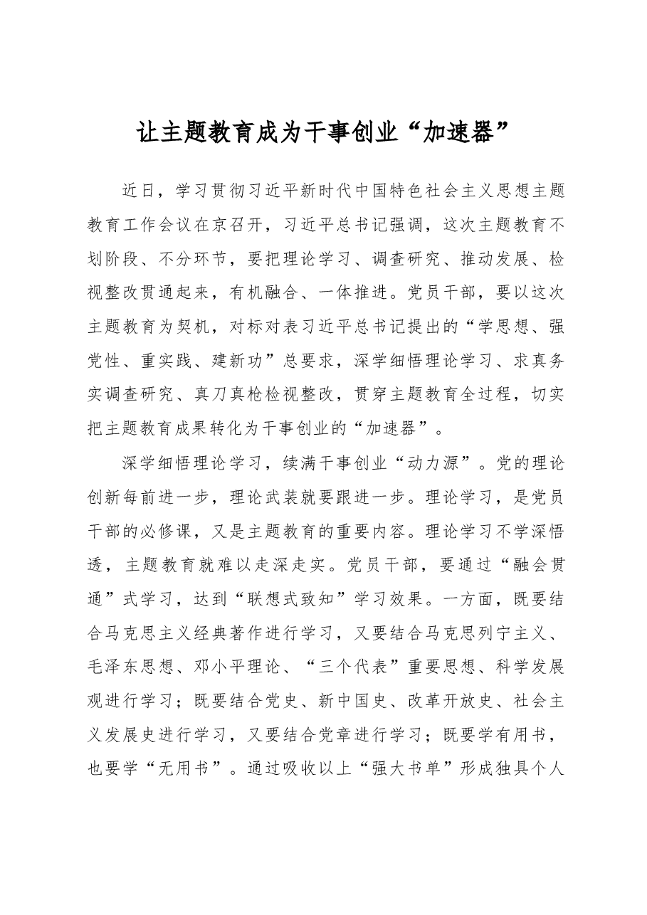 让主题教育成为干事创业“加速器”(主题教育心得体会).docx,第1页预览