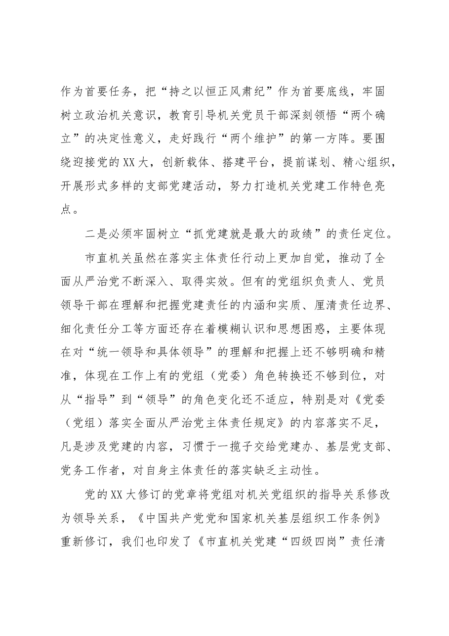 关于2023年全市机关党建工作的讲话.docx,第2页预览