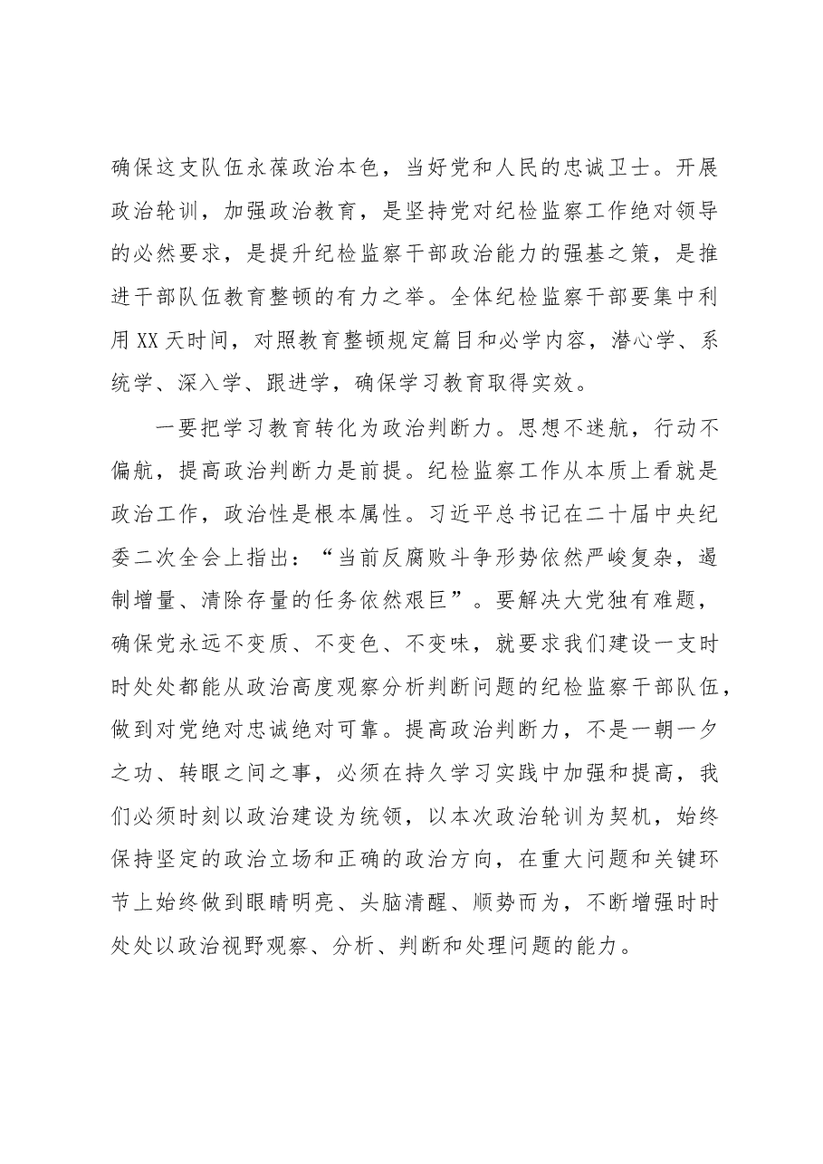 纪委书记在纪检监察干部队伍教育整顿政治轮训动员会上的讲话.docx,第2页预览