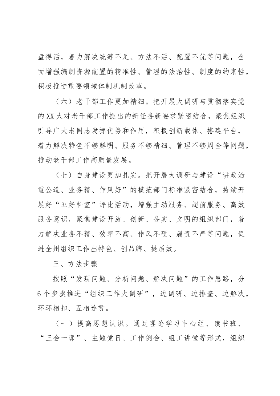 关于开展“组织工作大调研”的实施方案.docx,第3页预览