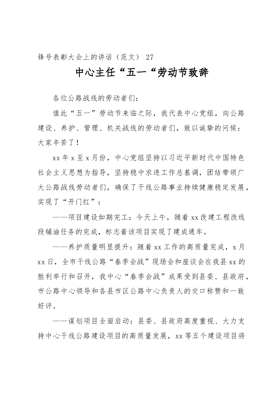 庆祝“五一”国际劳动节暨表彰大会、“五一“劳动节致辞发言、讲话材料汇编.docx,第2页预览
