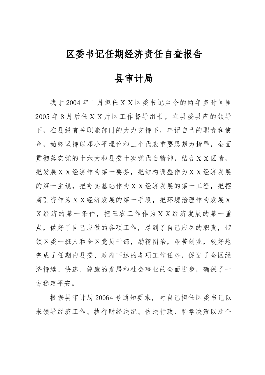 区委书记任期经济责任自查报告.docx,第1页预览