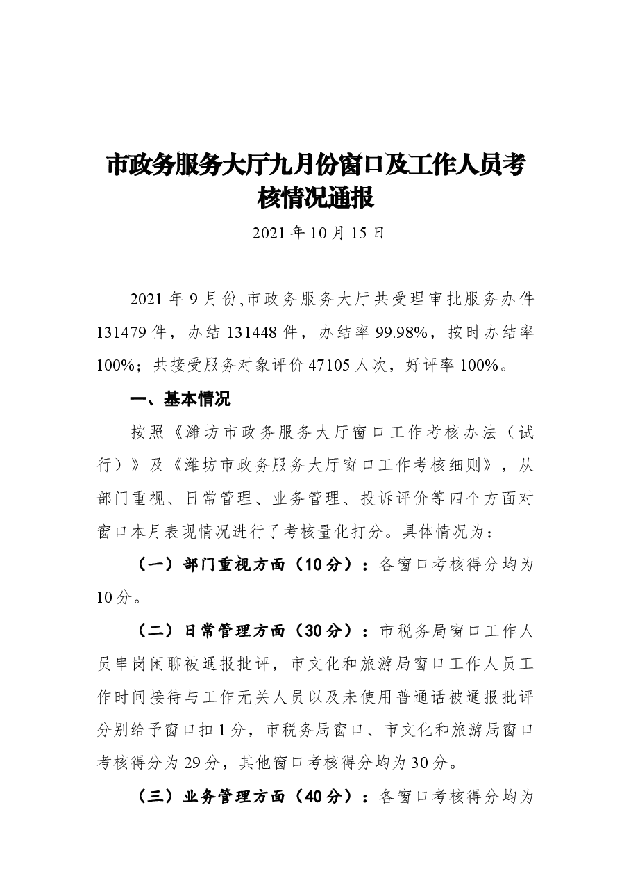 市政务服务大厅九月份窗口及工作人员考核情况通报.docx,第1页预览