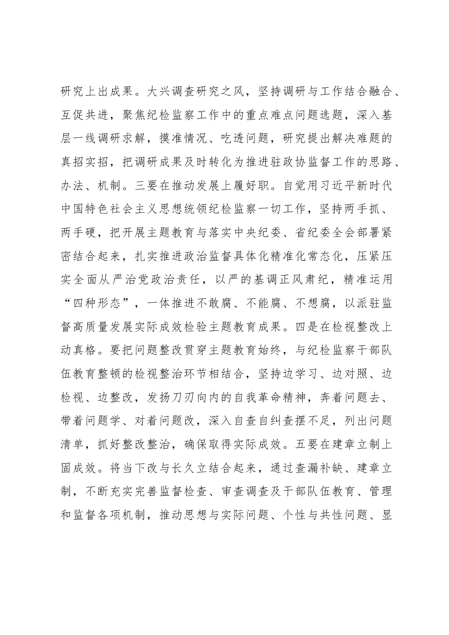 （3篇）政协机关党组理论学习中心组（扩大）主题教育专题学习会上的发言汇编.docx，第3页预览