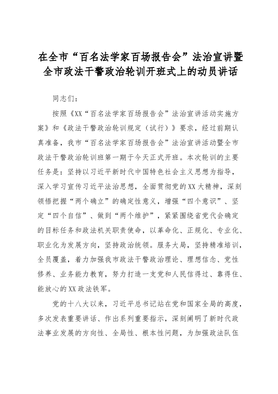 在全市“百名法学家百场报告会”法治宣讲暨全市政法干警政治轮训开班式上的动员讲话.docx，第1页预览