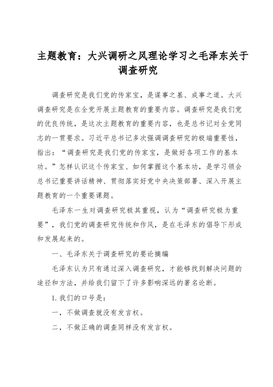 主题教育:大兴调研之风理论学习之毛泽东关于调查研究.docx,第1页预览