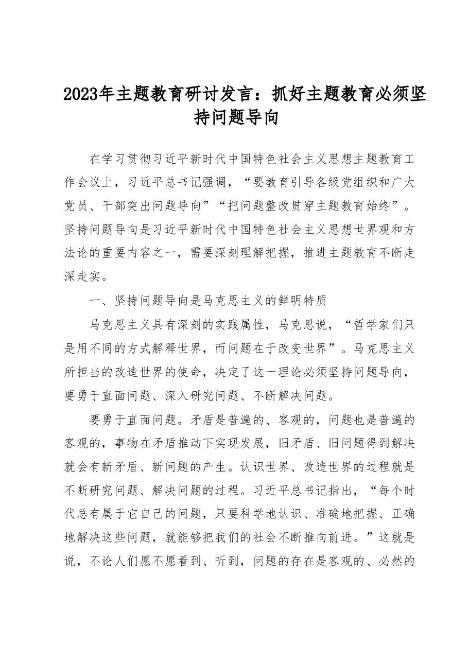 2023年主题教育研讨发言：抓好主题教育必须坚持问题导向.docx，第1页预览