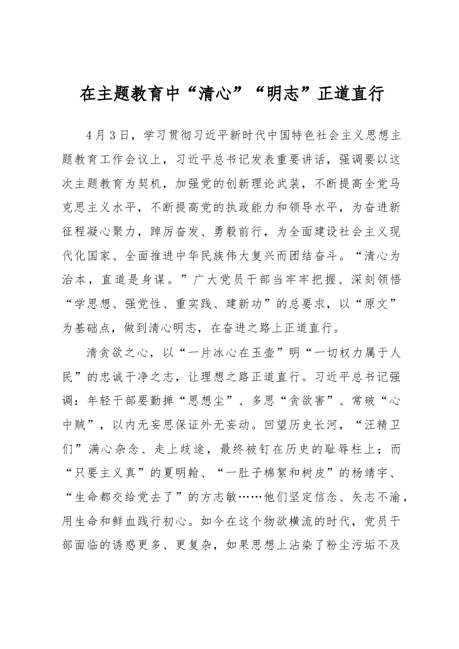 在主题教育中“清心”“明志”+正道直行(主题教育心得体会).docx,第1页预览