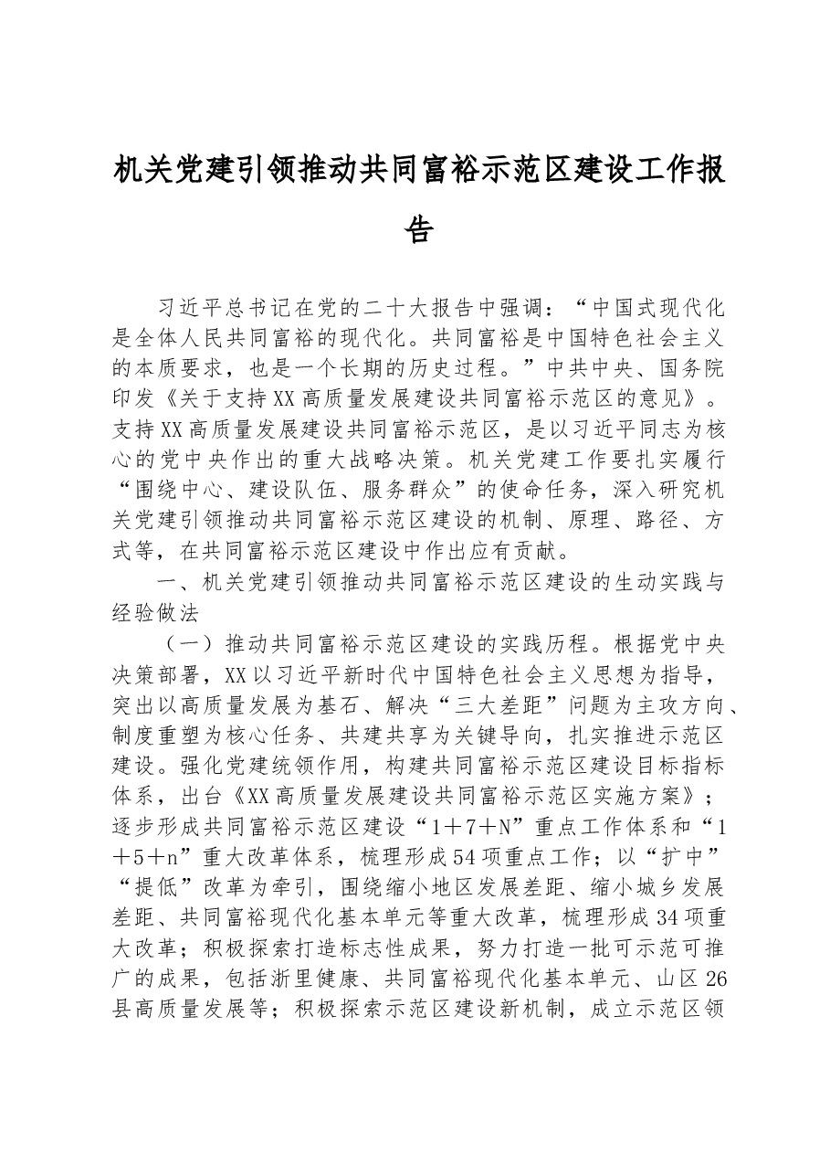 机关党建引领推动共同富裕示范区建设工作报告.docx,第1页预览