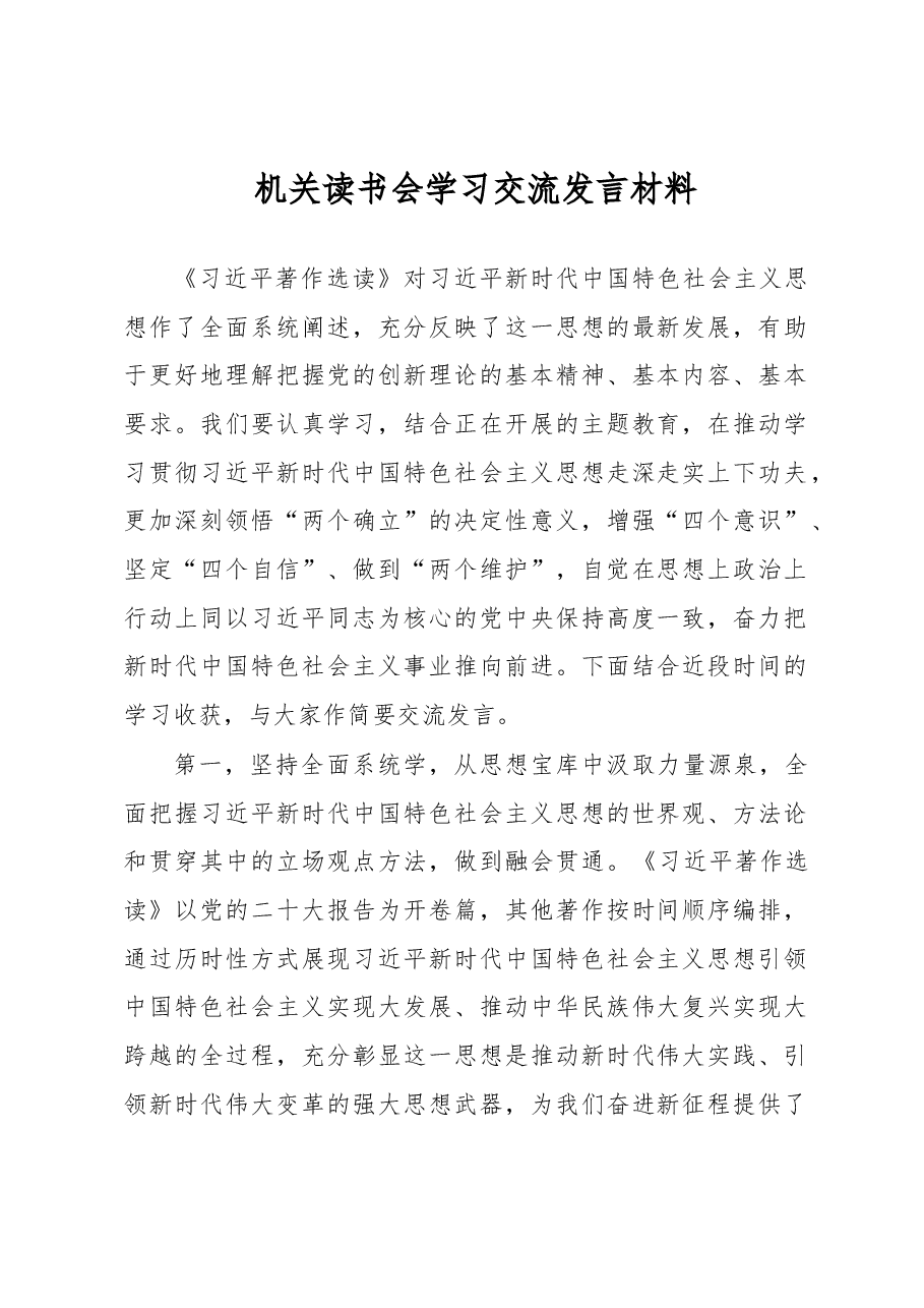 机关读书会学习交流发言材料.docx，第1页预览