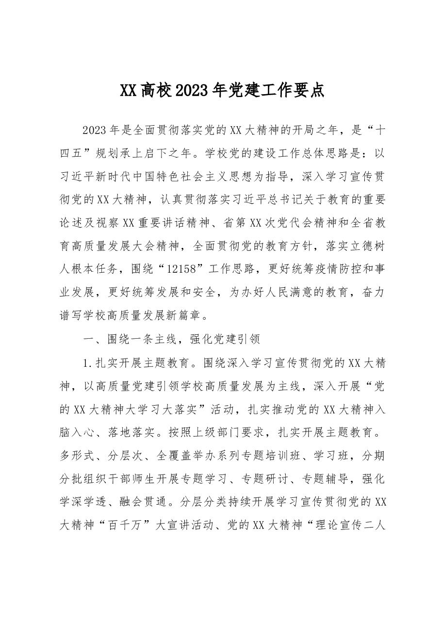 XX高校2023年党建工作要点.docx,第1页预览