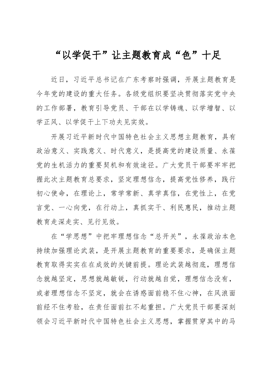 “以学促干”让主题教育成“色”十足(主题教育心得体会).docx,第1页预览