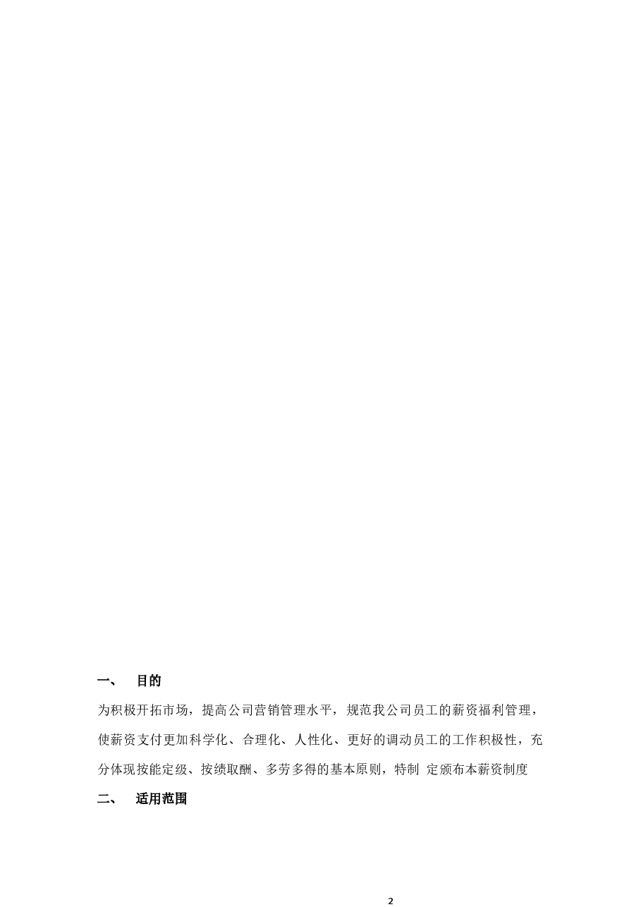 销售人员薪资基本法.docx，第3页预览