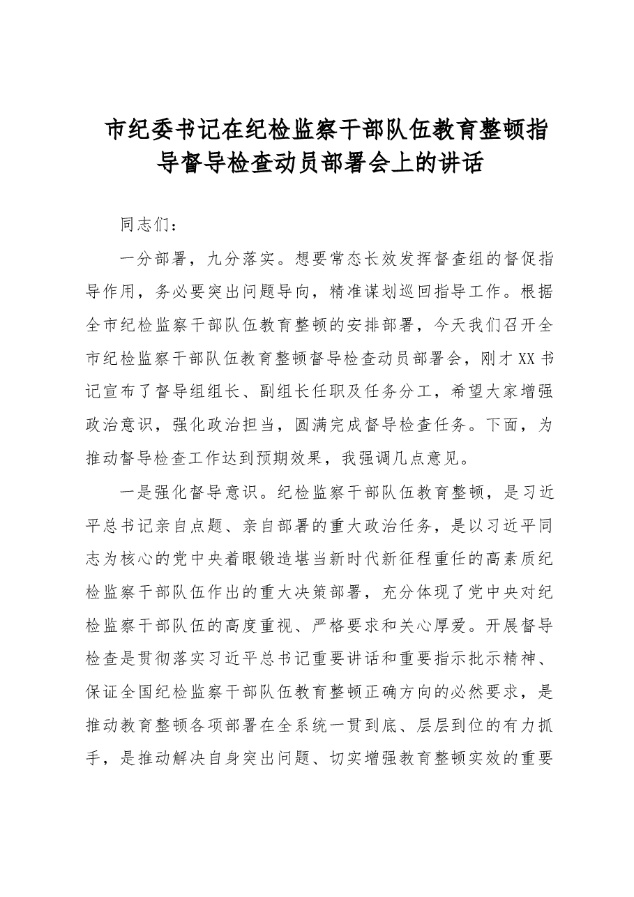 市纪委书记在纪检监察干部队伍教育整顿指导督导检查动员部署会上的讲话.docx,第1页预览