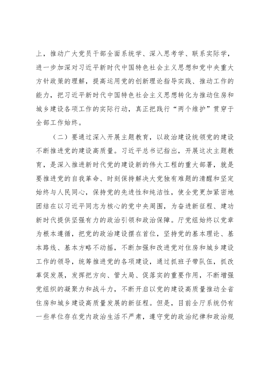 在省住建厅2023年主题教育工作会议上的讲话.docx,第4页预览