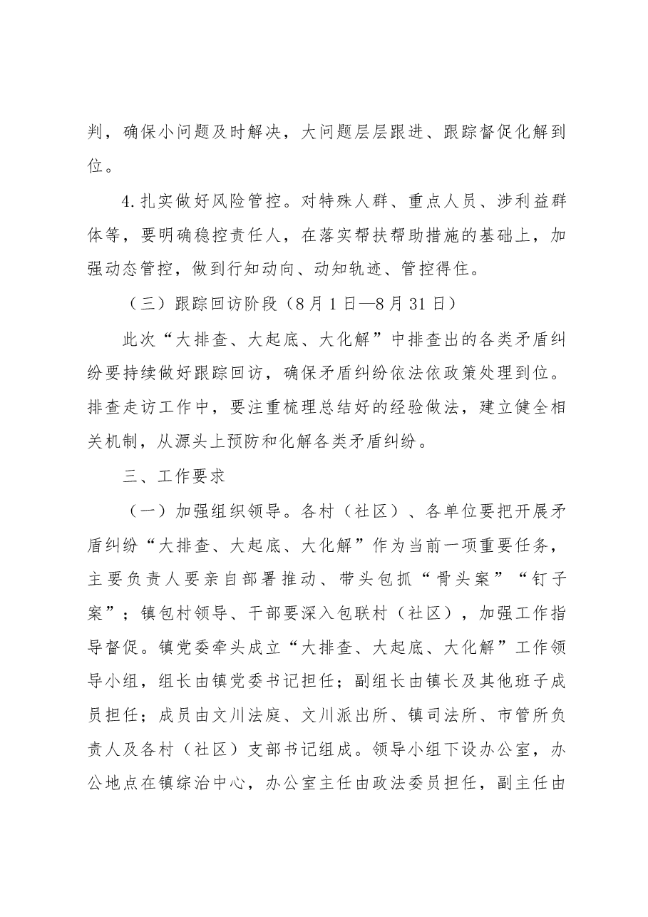 XX镇集中开展矛盾纠纷“大排查、大起底、大化解”实施方案.docx,第4页预览