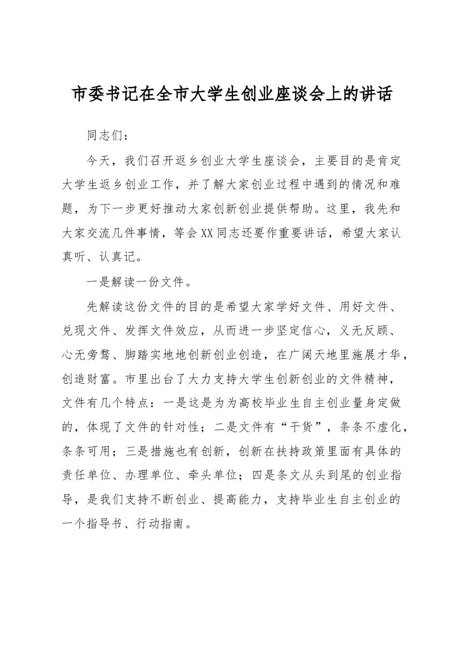市委书记在全市大学生创业座谈会上的讲话.docx,第1页预览