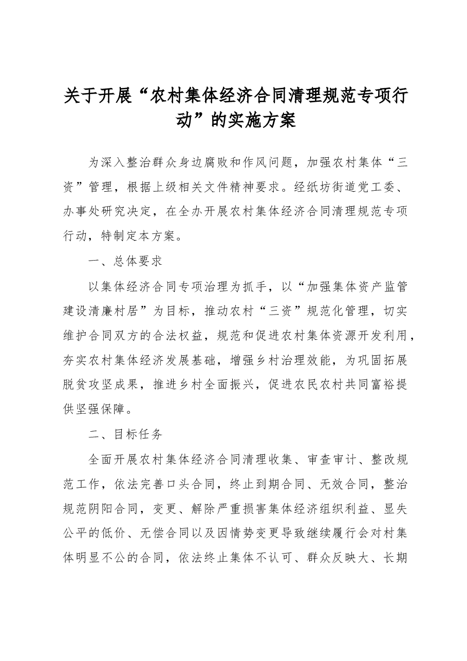 关于开展“农村集体经济合同清理规范专项行动”的实施方案.docx,第1页预览