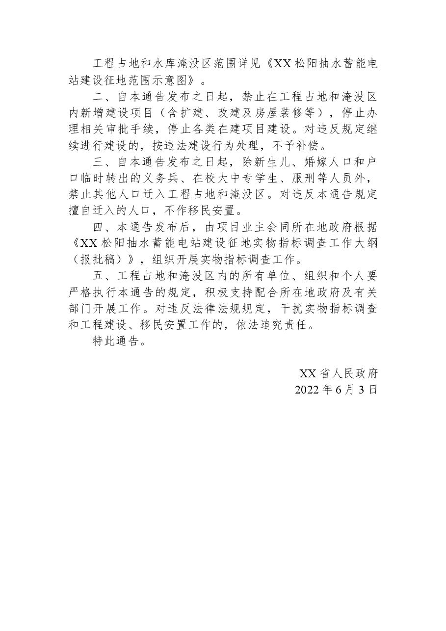 XX省人民政府关于禁止在XX松阳抽水蓄能电站工程占地和淹没区新增建设项目和迁入人口的通告.docx,第2页预览