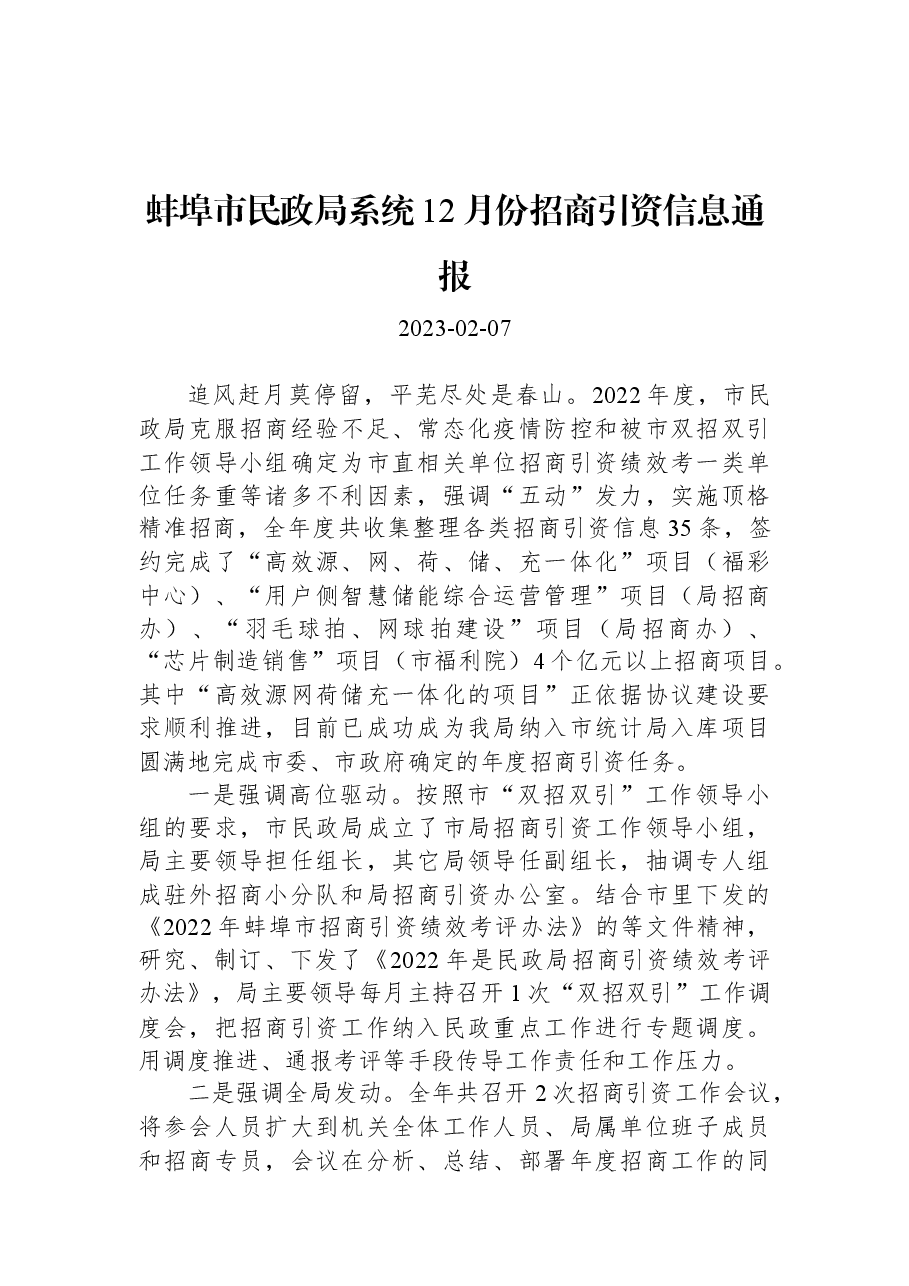蚌埠市民政局系统12月份招商引资信息通报.docx,第1页预览