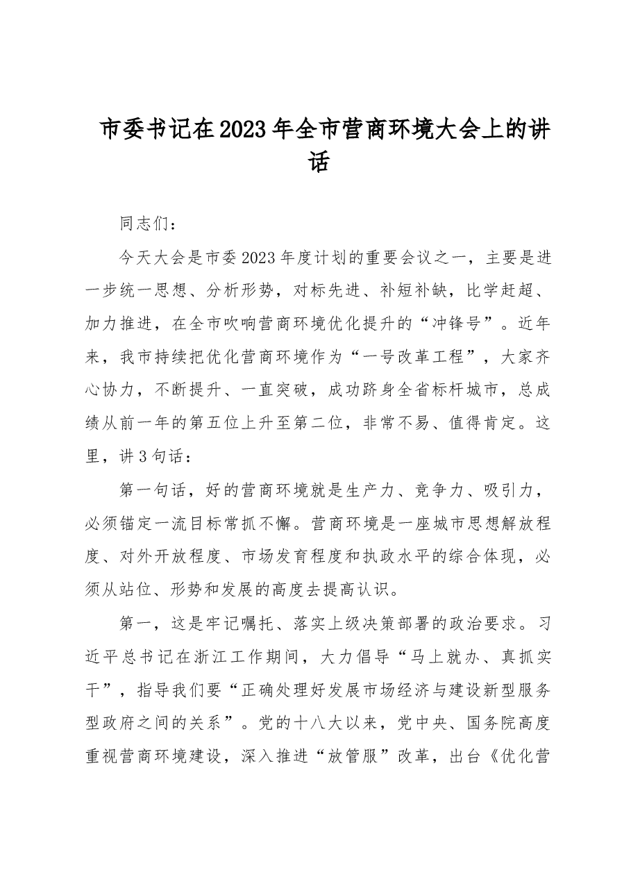 市委书记在2023年全市营商环境大会上的讲话.docx,第1页预览
