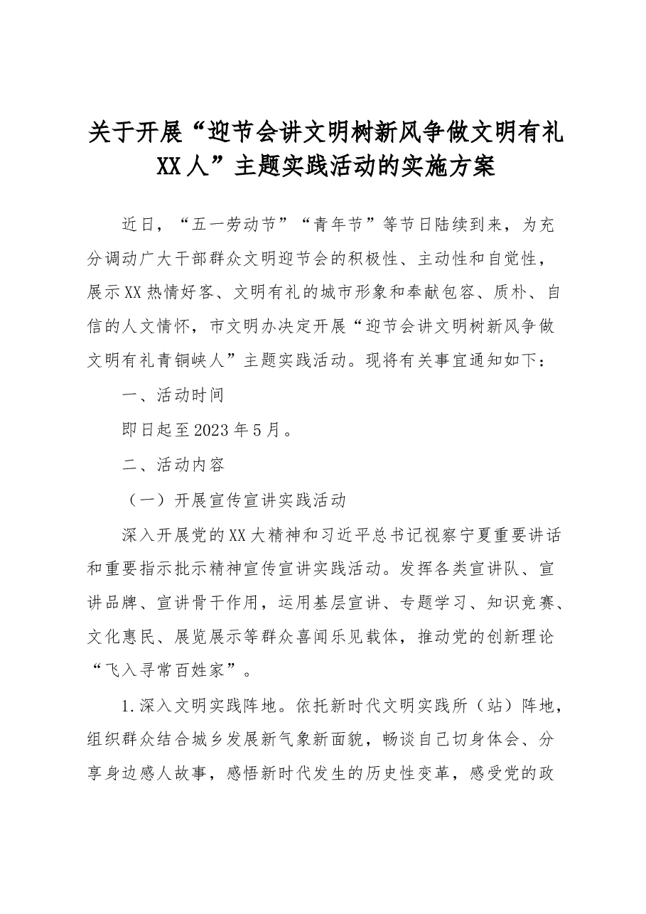 关于开展“迎节会讲文明树新风争做文明有礼XX人”主题实践活动的实施方案.docx,第1页预览