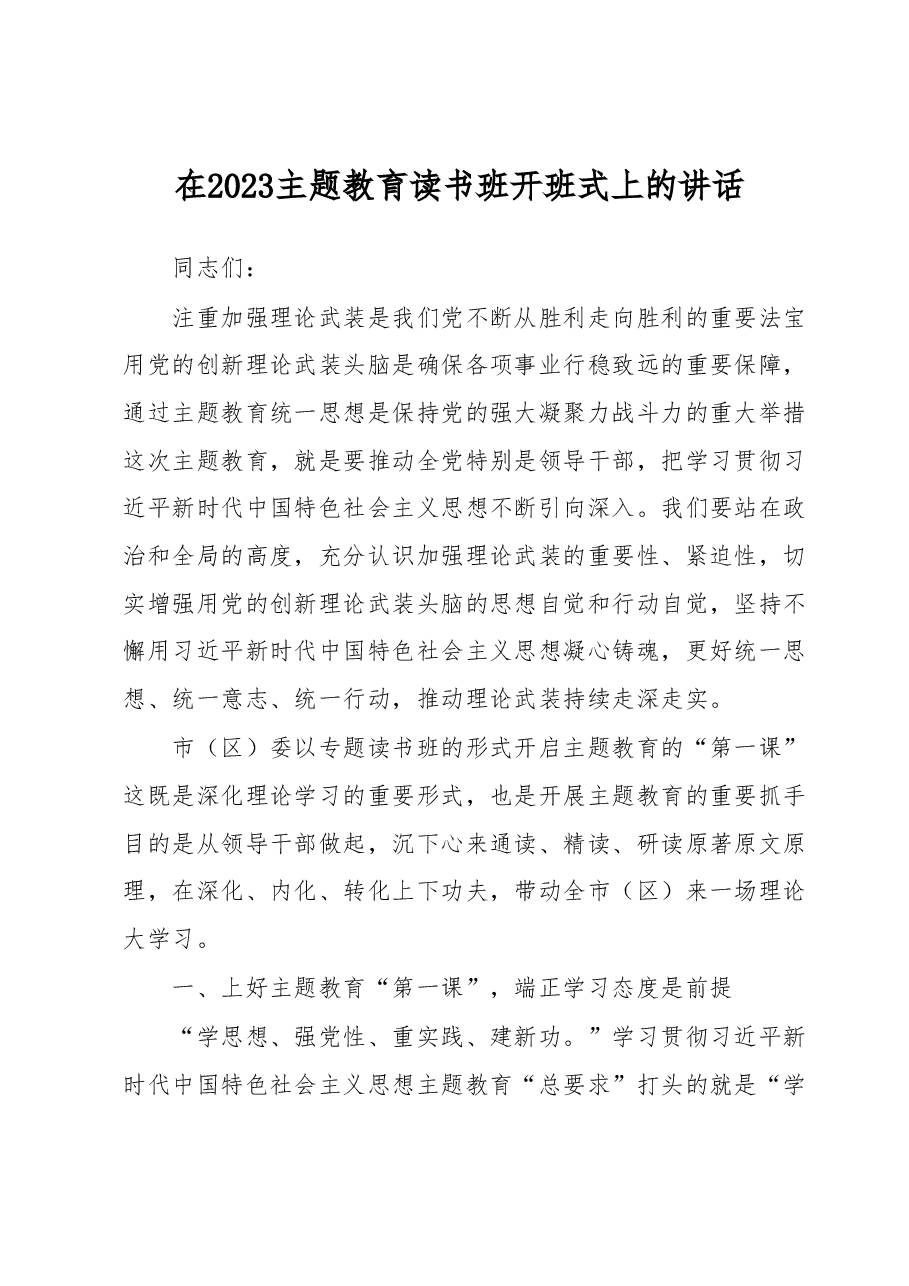 在2023主题教育读书班开班式上的讲话.docx,第1页预览