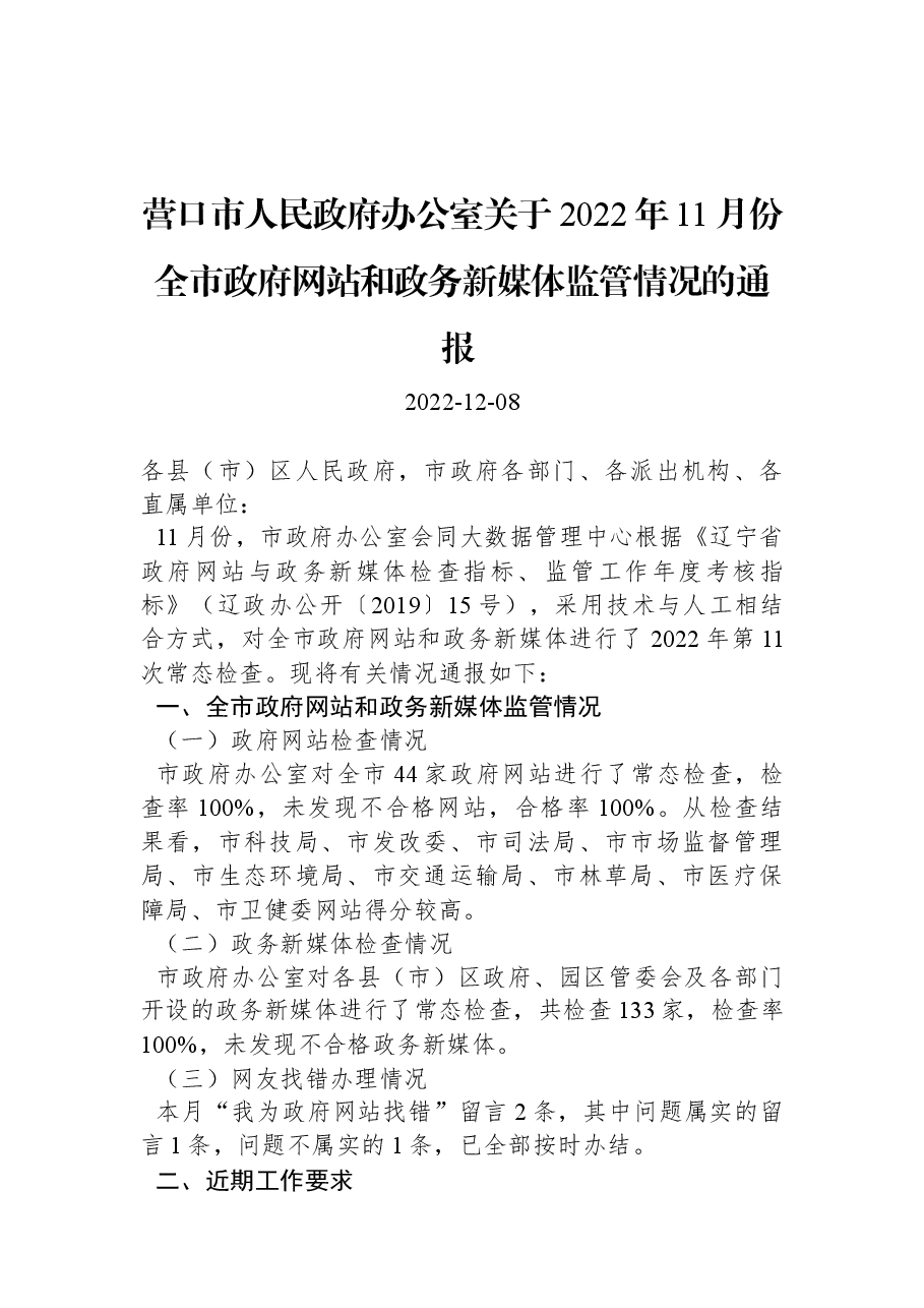 营口市人民政府办公室关于2022年11月份全市政府网站和政务新媒体监管情况的通报 .docx,第1页预览