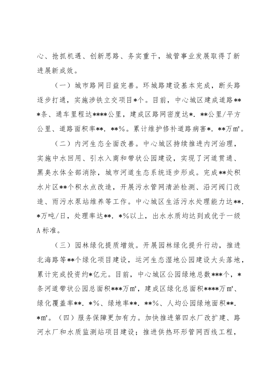 局长在2023年全市城市管理工作会议上的讲话.docx,第2页预览