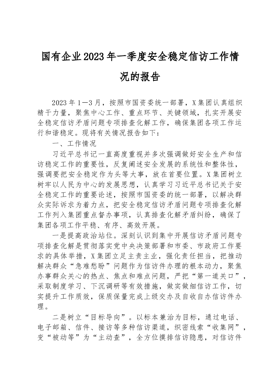 国有企业2023年一季度安全稳定信访工作情况的报告.docx,第1页预览