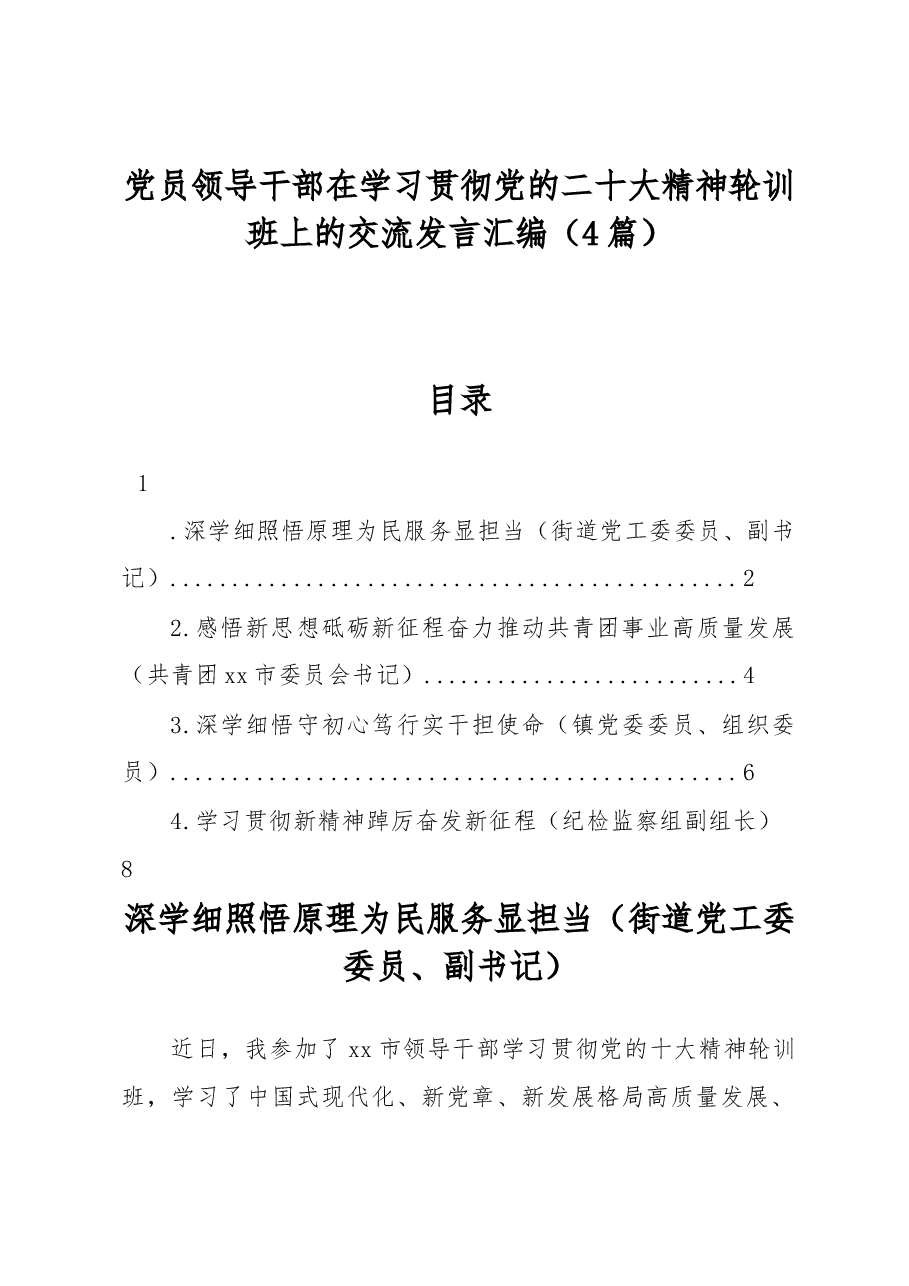 (4篇)党员领导干部在学习贯彻党的二十大精神轮训班上的交流发言汇编.docx,第1页预览