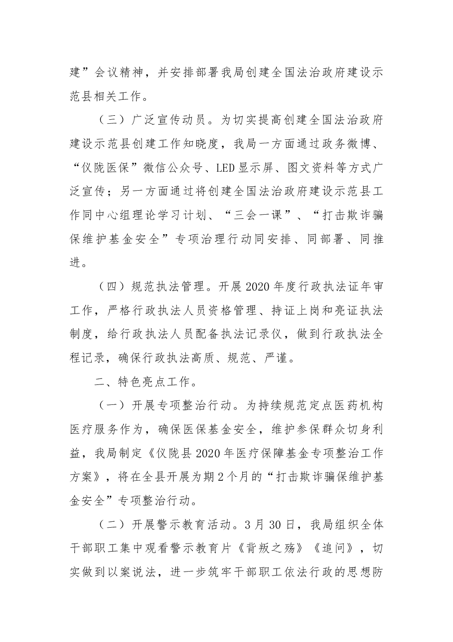 仪陇县医疗保障局关于创建全国法治政府建设示范县工作开展情况的报告.docx,第2页预览
