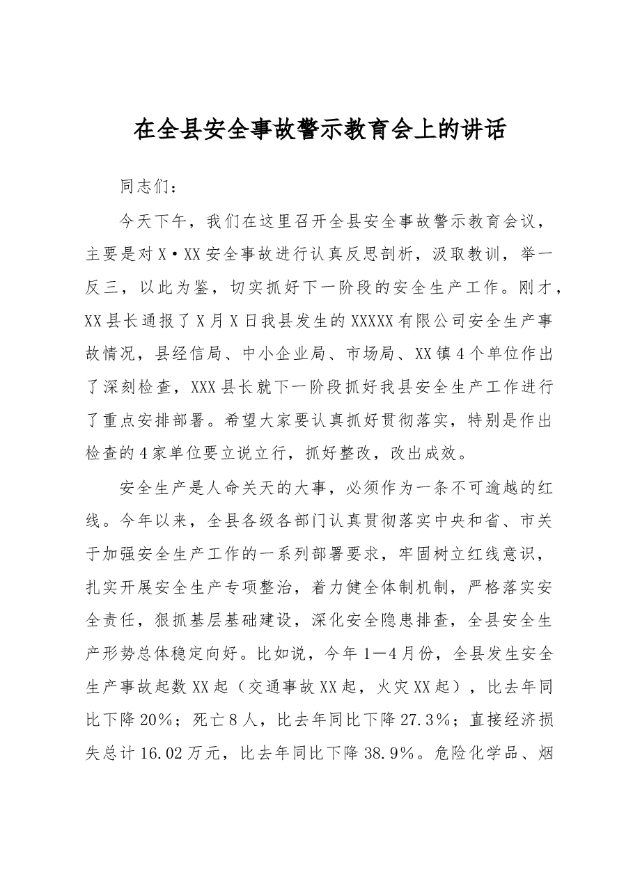 在全县安全事故警示教育会上的讲话.docx,第1页预览