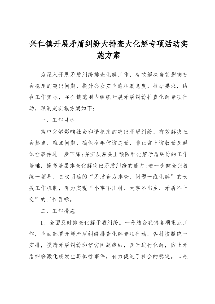 兴仁镇开展矛盾纠纷大排查大化解专项活动实施方案.docx,第1页预览