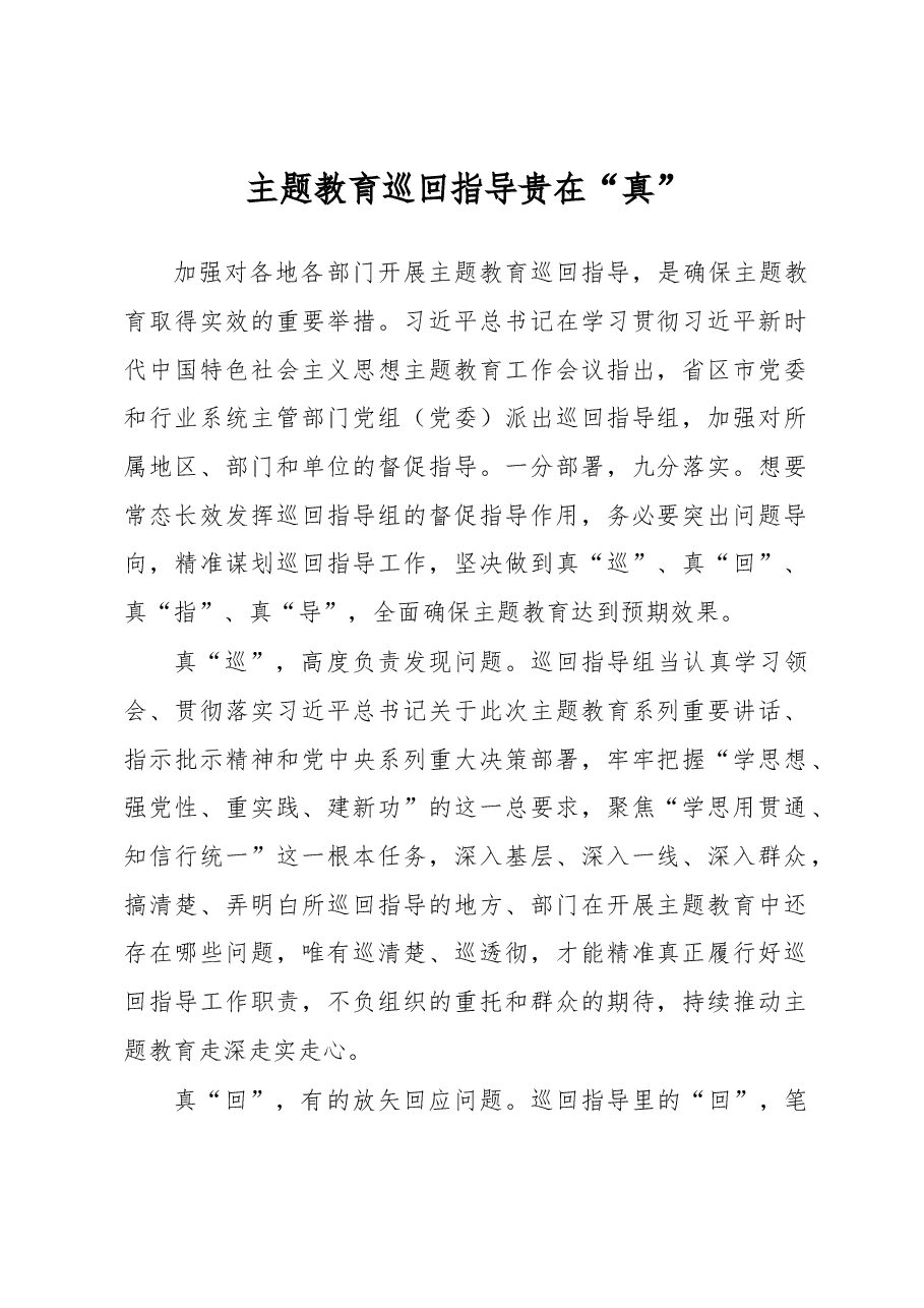 主题教育巡回指导贵在“真”(主题教育心得体会).docx,第1页预览