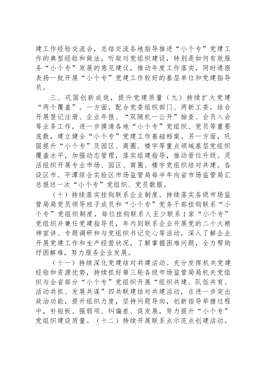 省2023年小微企业个体工商户专业市场党建工作要点.docx,第4页预览