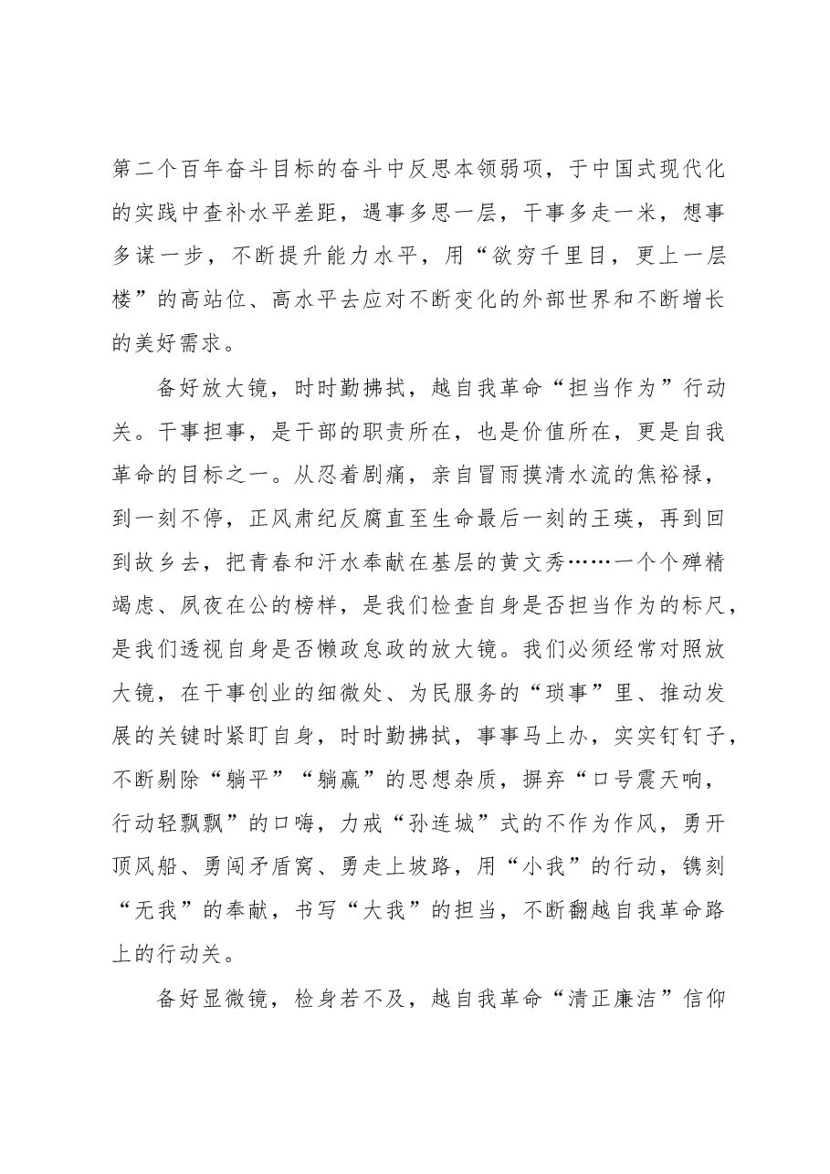 携“三镜”越“三关”+走好自我革命之路(主题教育心得体会).docx,第2页预览
