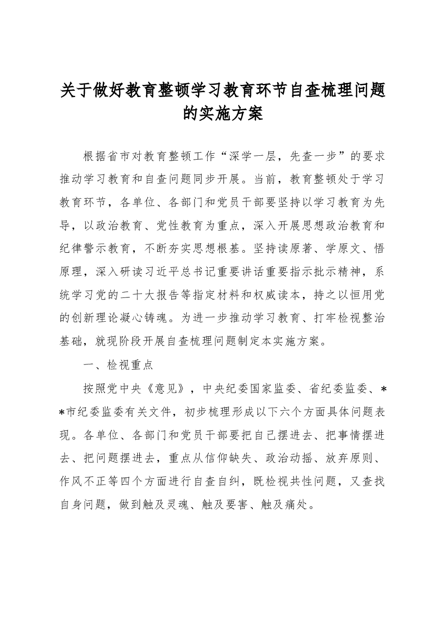 关于做好教育整顿学习教育环节自查梳理问题的实施方案.docx,第1页预览