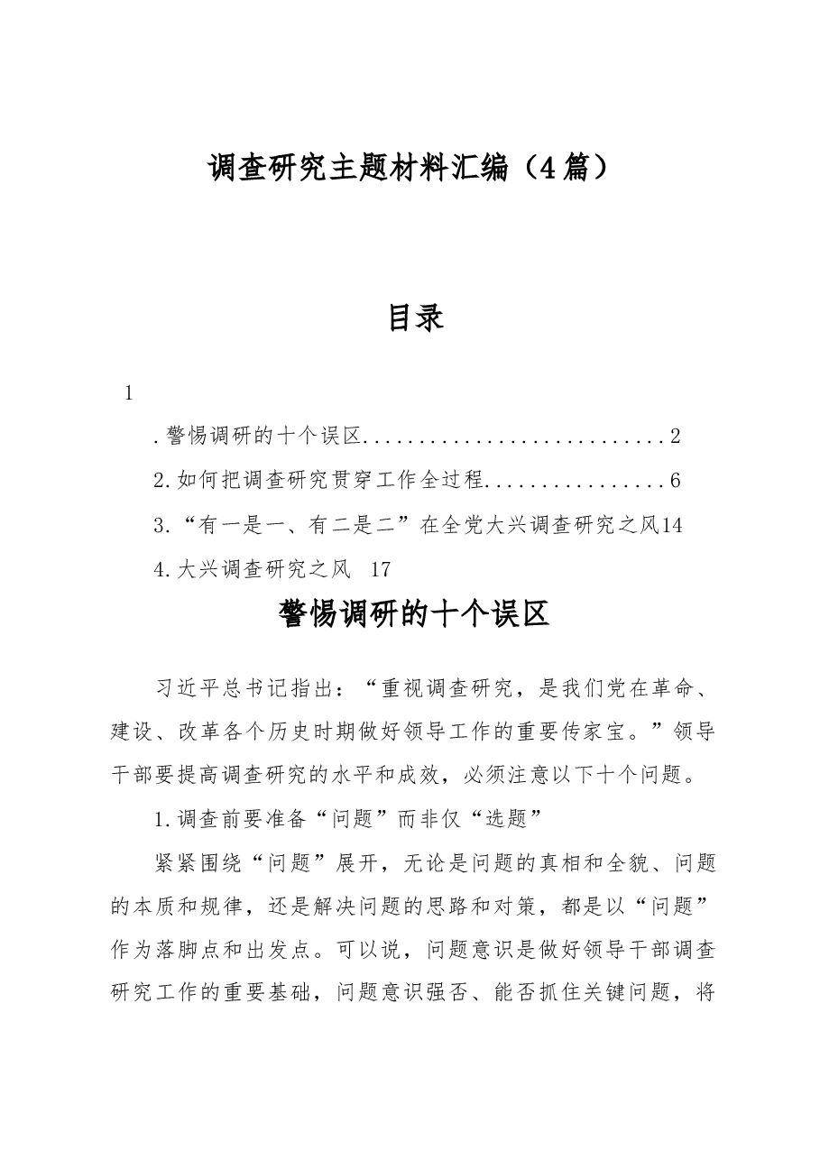 (4篇)调查研究主题材料汇编.docx,第1页预览