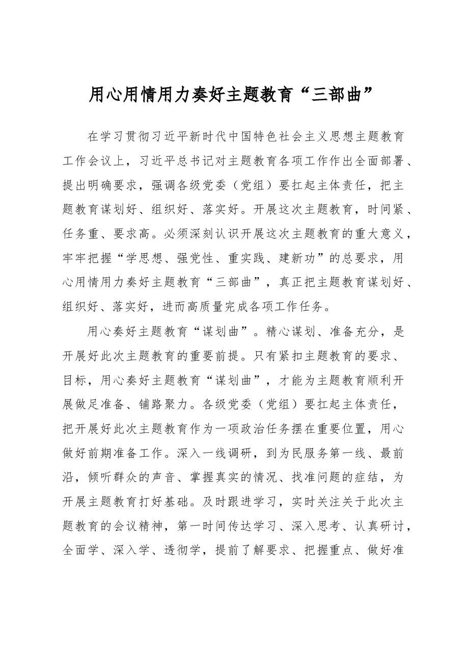 用心用情用力奏好主题教育“三部曲”(主题教育心得体会).docx,第1页预览