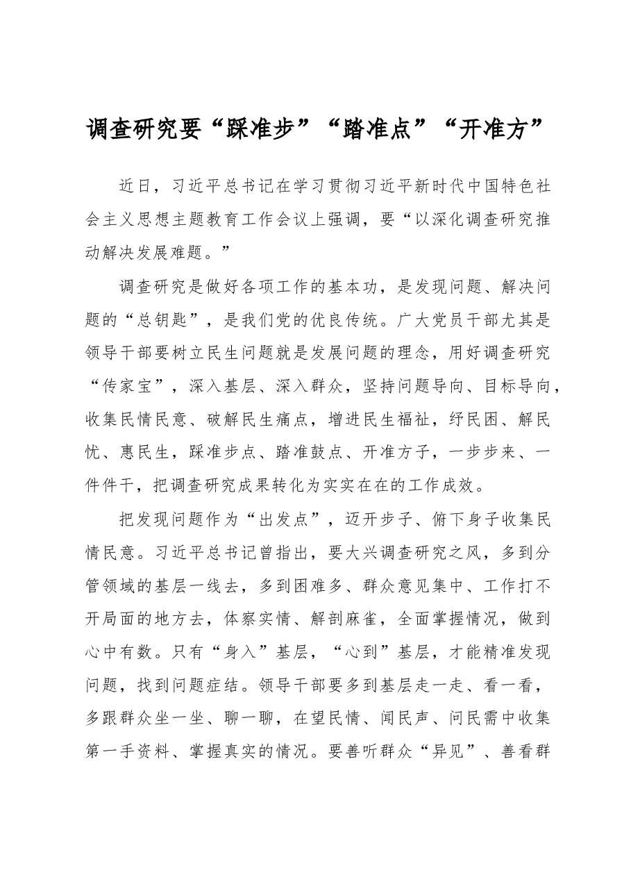 调查研究要“踩准步”“踏准点”“开准方”(主题教育心得体会).docx,第1页预览