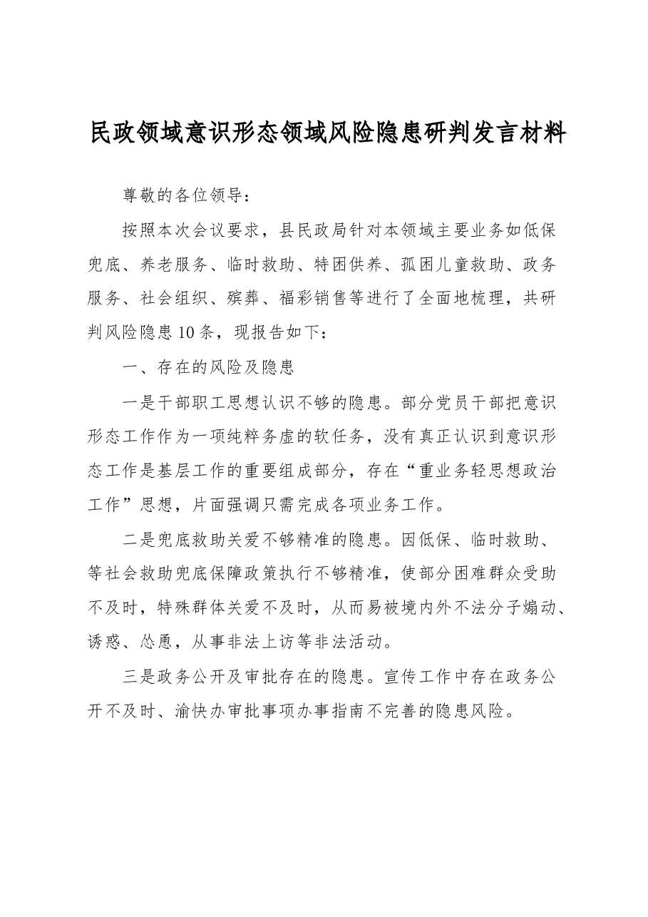 民政领域意识形态领域风险隐患研判发言材料.docx,第1页预览