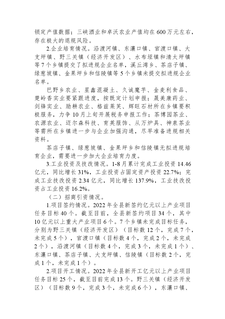 关于工业经济及招商引资工作进展情况的通报.docx,第2页预览
