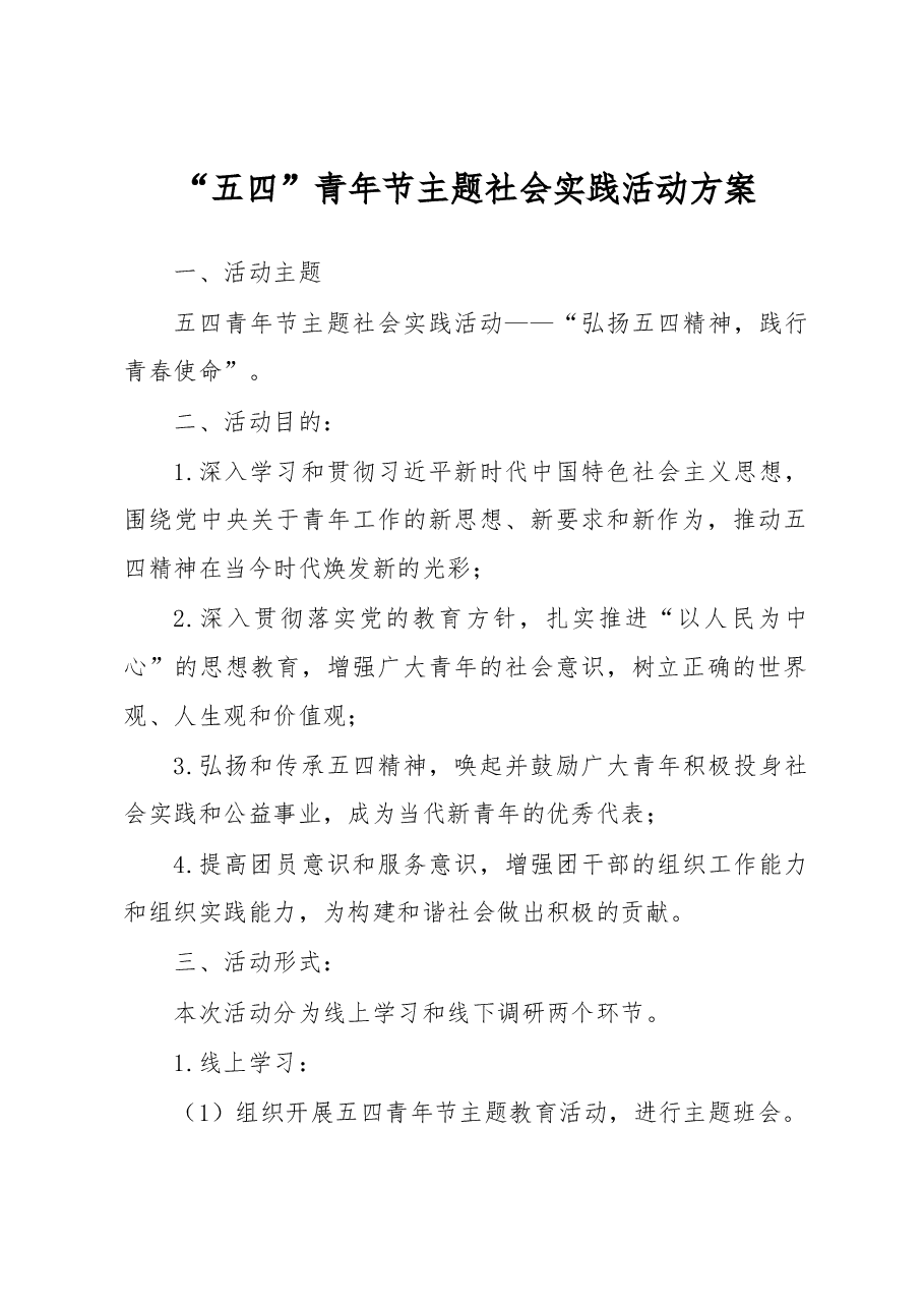 “五四”青年节主题社会实践活动方案.docx，第1页预览
